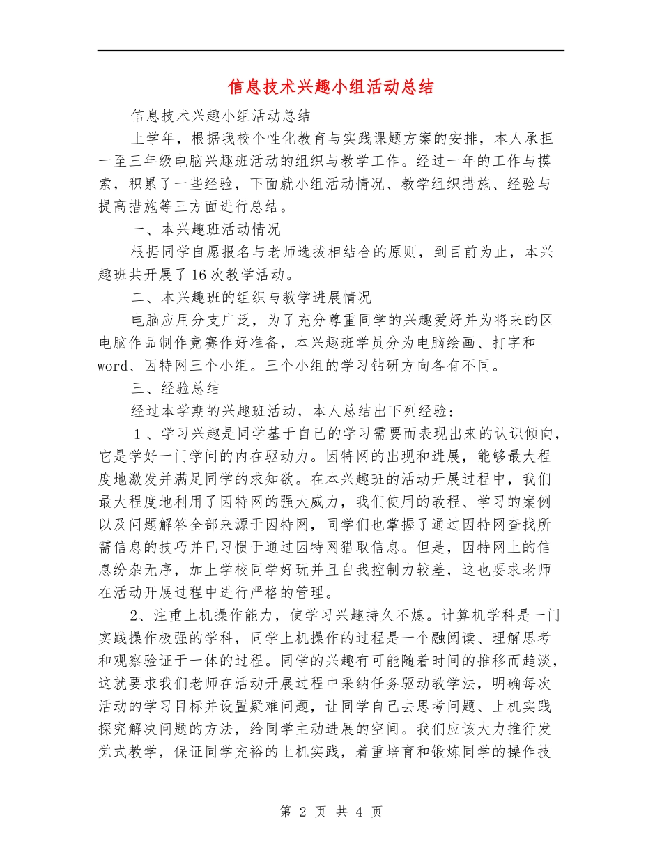 信息技术兴趣小组活动总结_第2页
