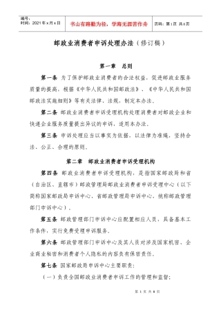 邮政业消费者申诉处理办法修订稿