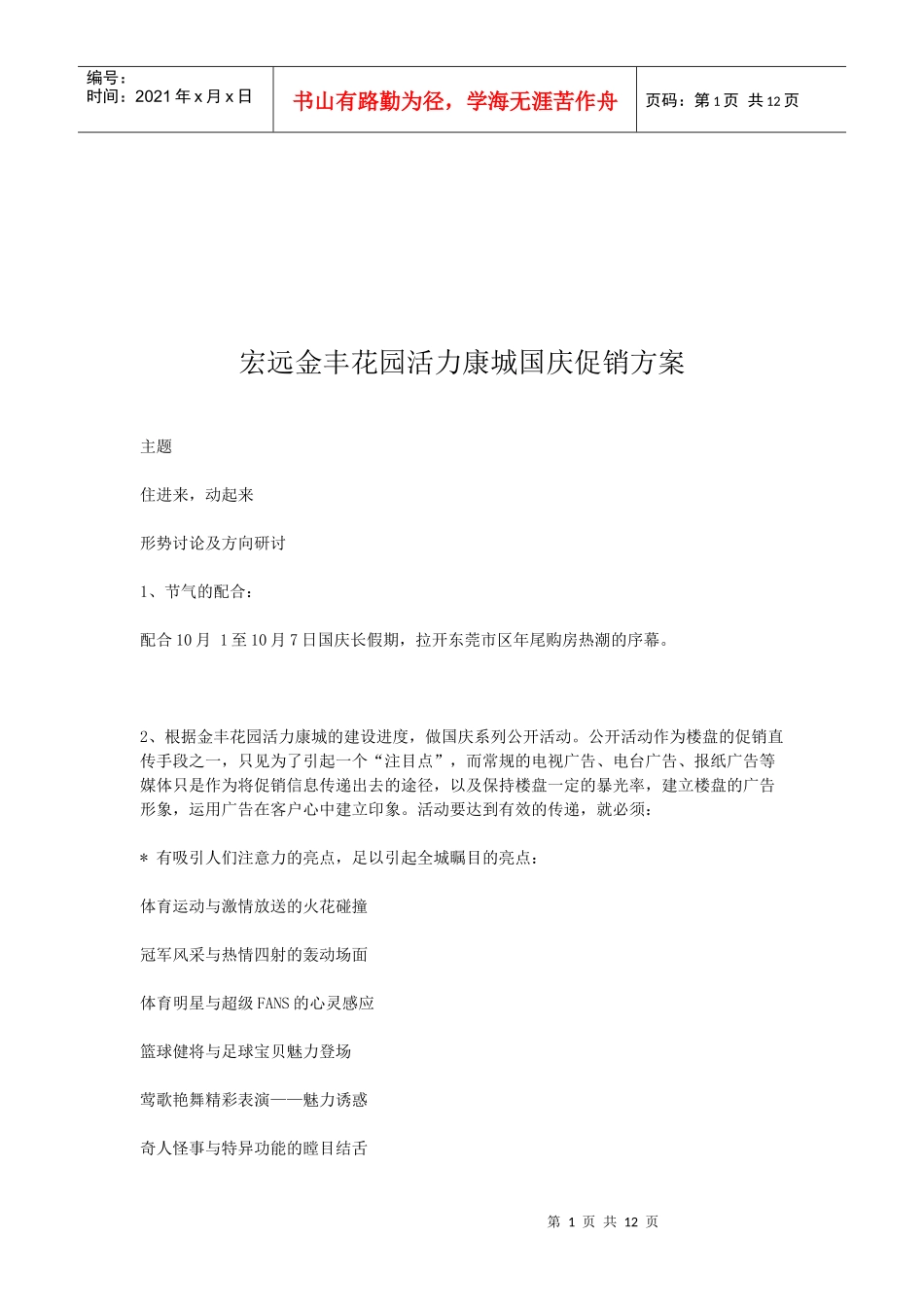 某楼盘国庆促销方案_第1页