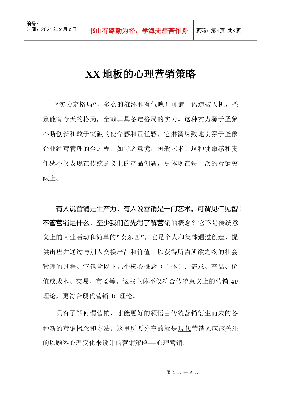 某某品牌地板心理营销策略方案_第1页