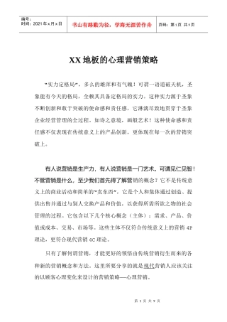 某某品牌地板心理营销策略方案