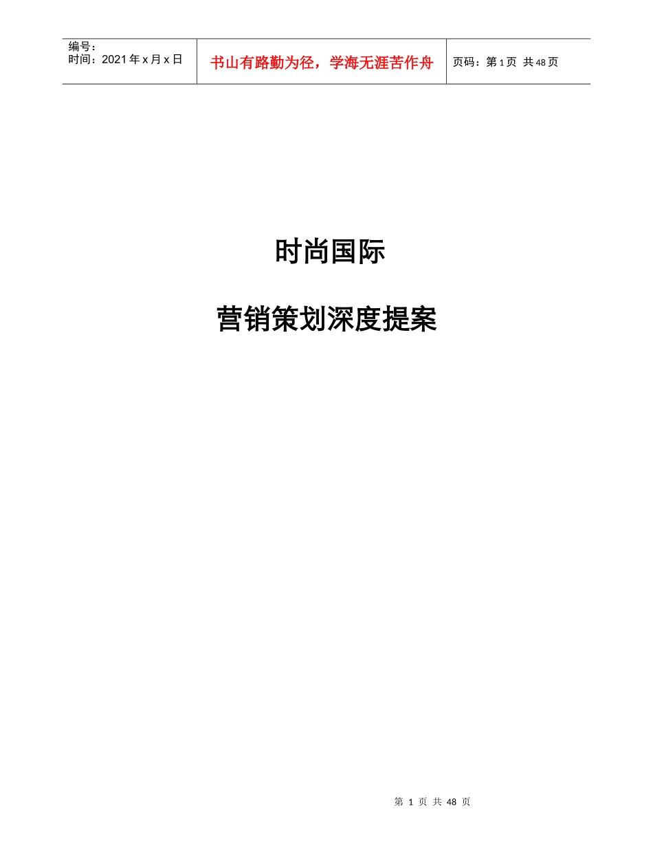 时尚国际地产项目营销策划深度提案45页_第1页