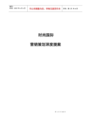 时尚国际地产项目营销策划深度提案45页