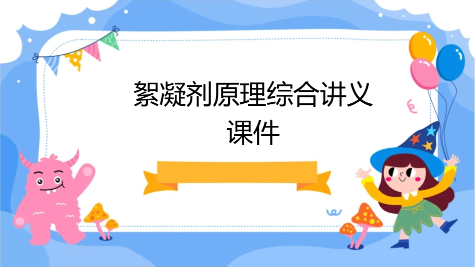 絮凝剂原理综合讲义课件_第1页
