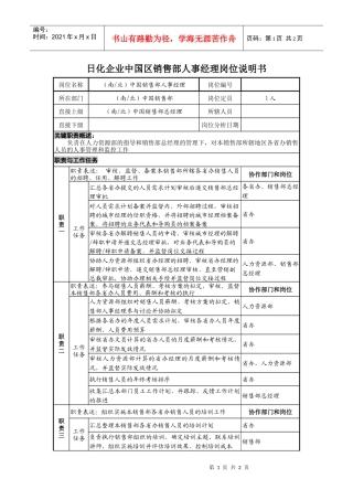 日化企业中国区销售部人事经理岗位说明书
