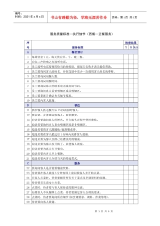 西餐正餐服务质量检查表