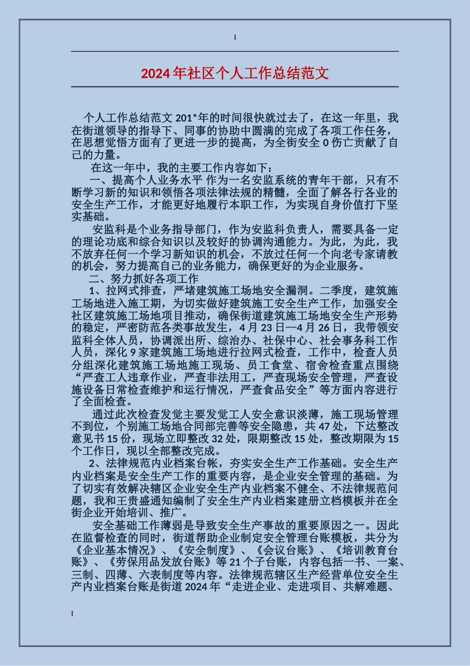 2017年社区个人工作总结范文_第1页