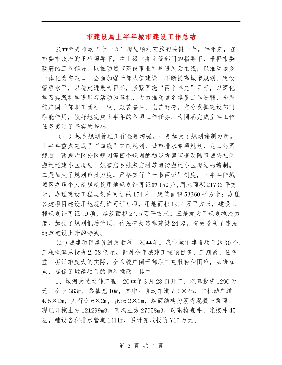 市建设局上半年城市建设工作总结_第2页