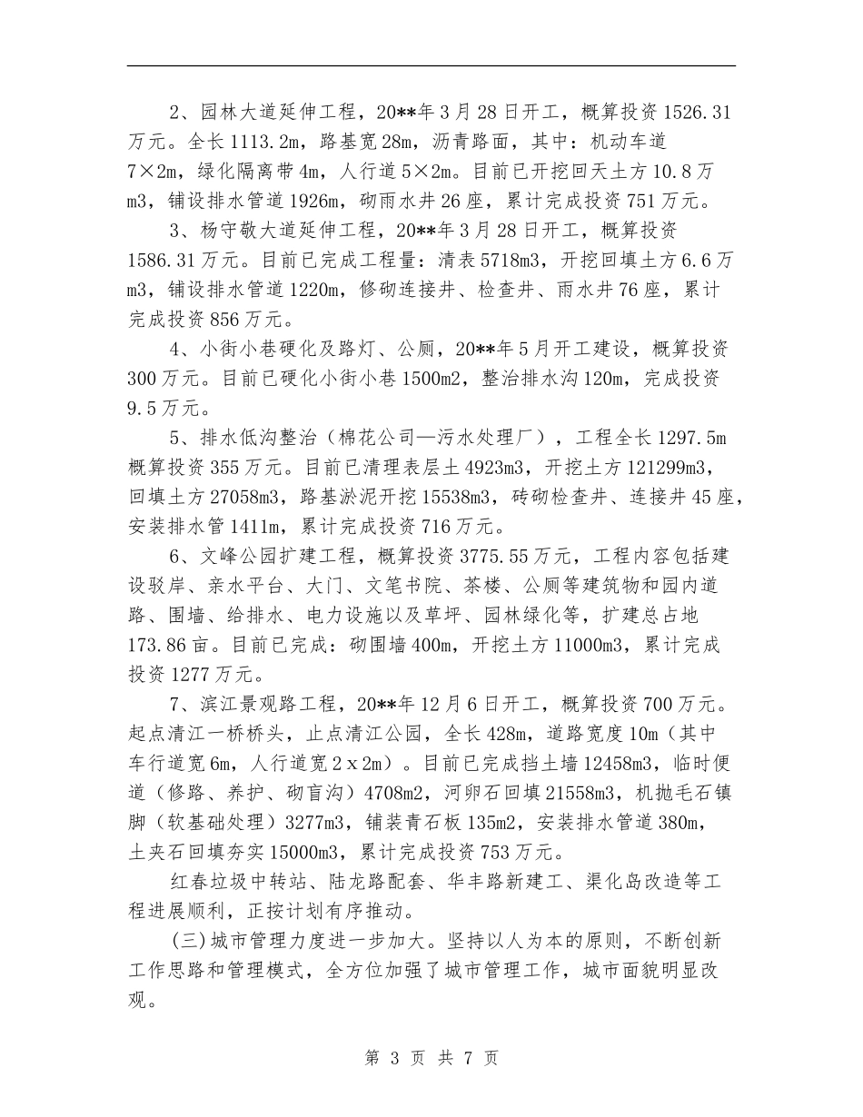 市建设局上半年城市建设工作总结_第3页