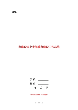 市建设局上半年城市建设工作总结