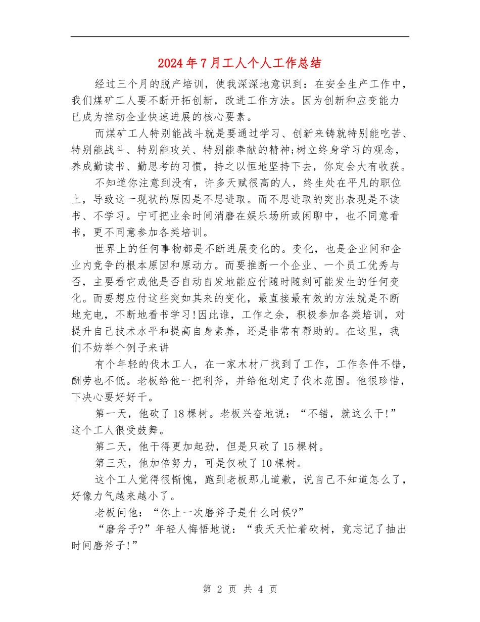 2024年7月工人个人工作总结_第2页
