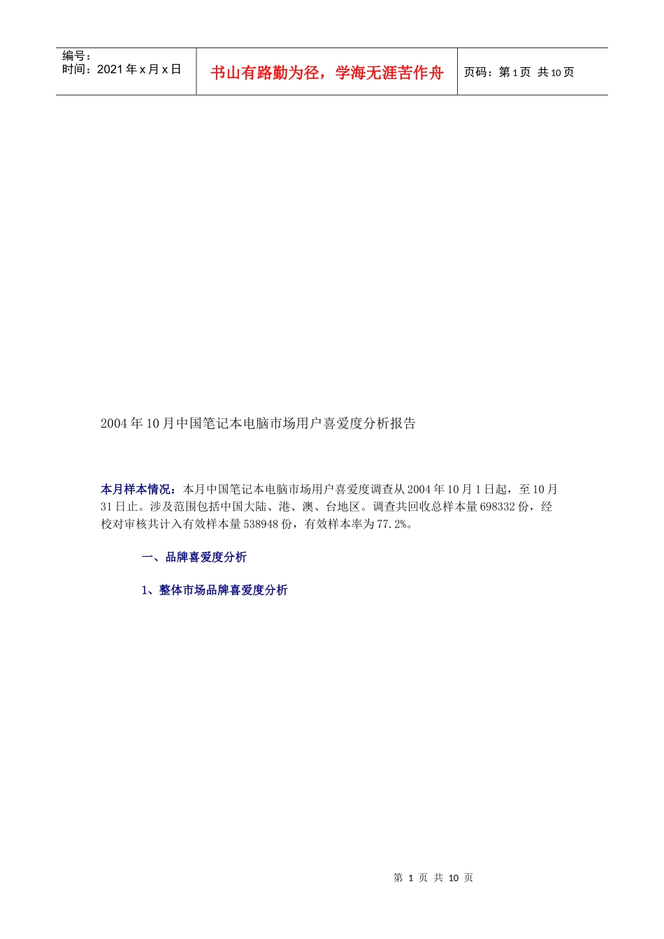 我国笔记本电脑市场用户喜爱度分析报告_第1页