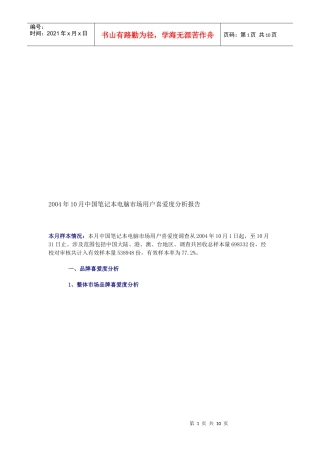 我国笔记本电脑市场用户喜爱度分析报告