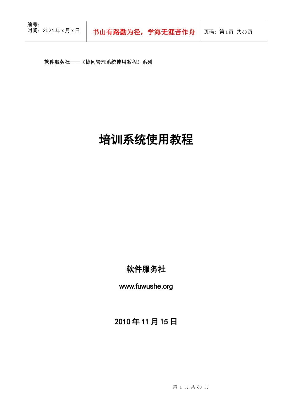 软件服务社协同管理系统使用教程系列培训系统使用教程_第1页