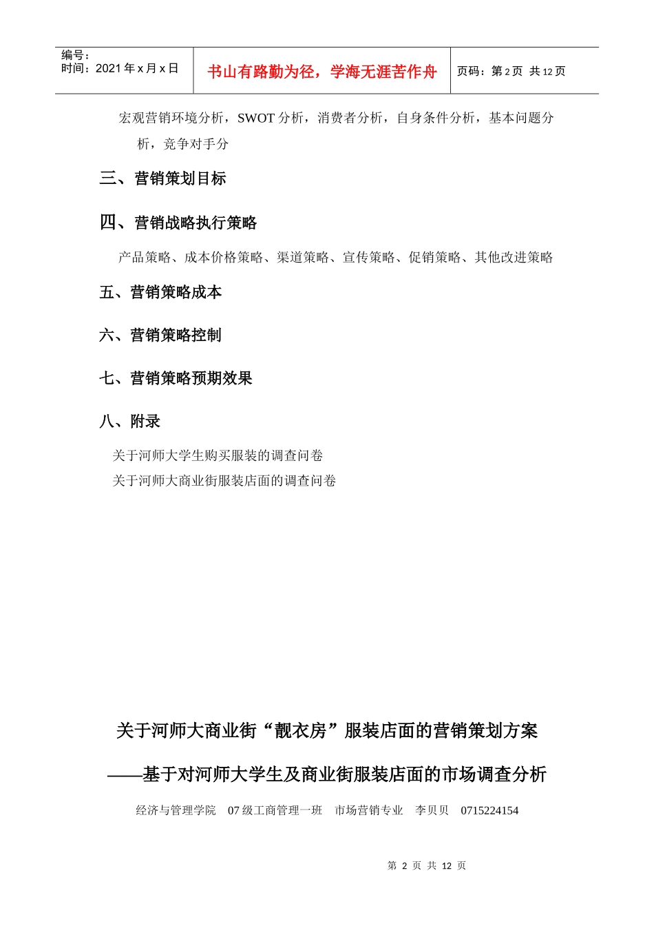 河师大商业街服装店营销策划方案_第3页