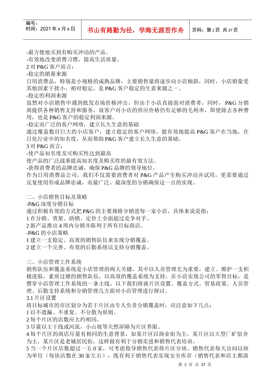 某小店销售管理及管理知识分析_第2页