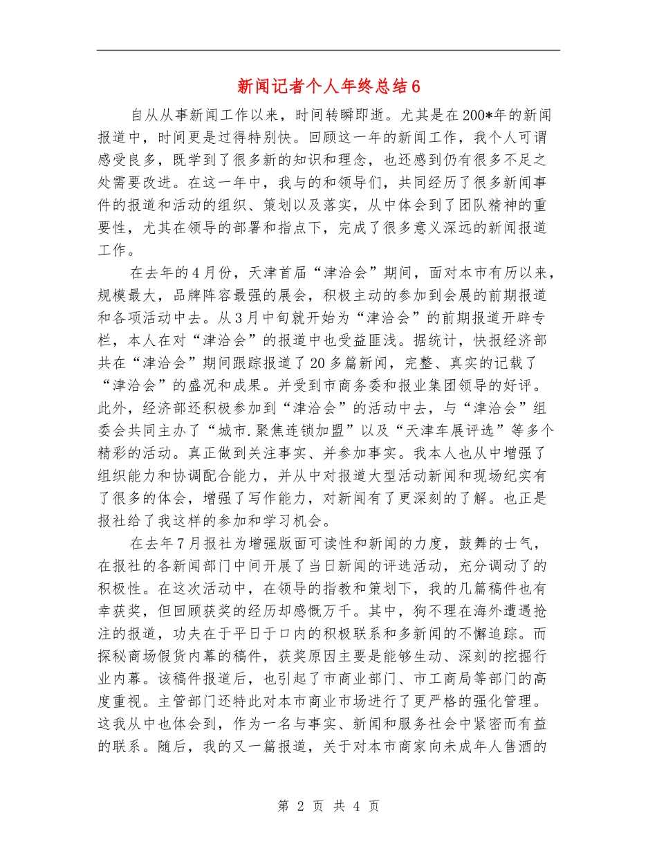 新闻记者个人年终总结6_第2页