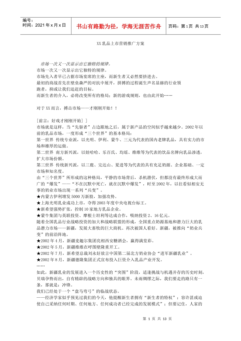 某某乳品上市营销推广方案_第1页