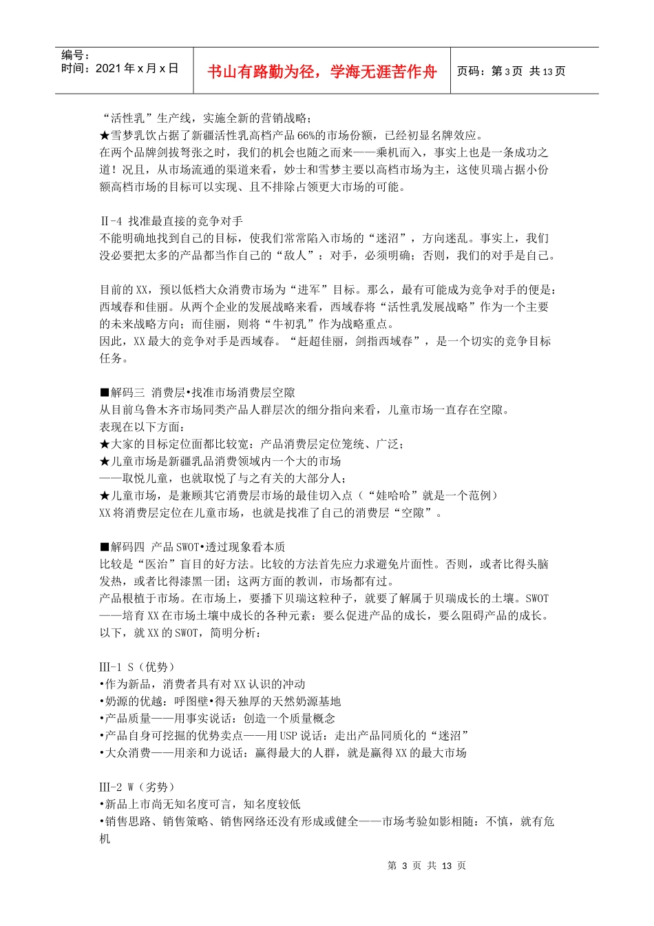 某某乳品上市营销推广方案_第3页