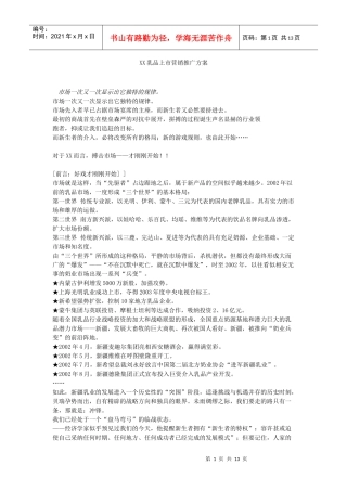 某某乳品上市营销推广方案