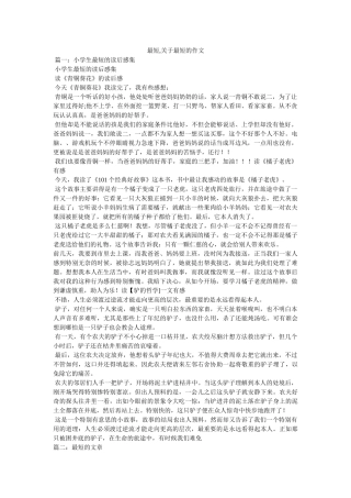 最短,ۥ关于最短的作文精选 