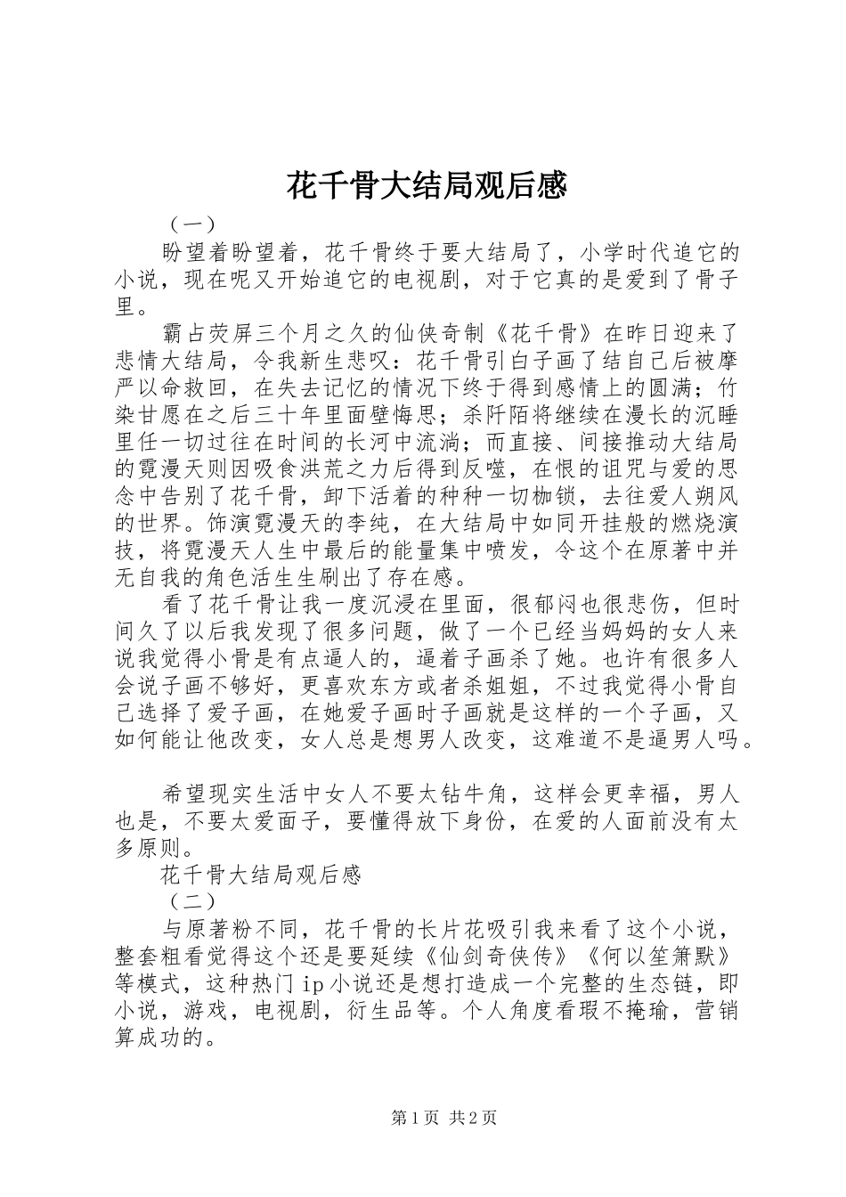 花千骨大结局观后感_第1页