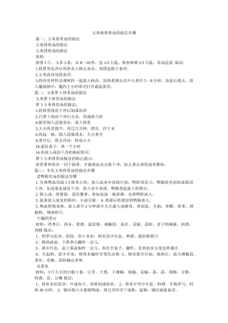 玉米炖排骨汤的做法步骤 