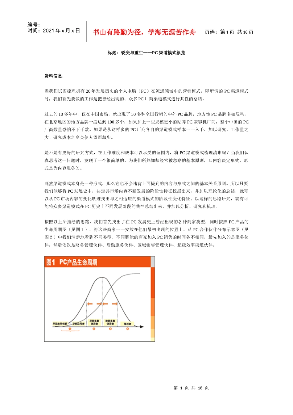 标题蜕变与重生-PC渠道模式纵览(1)_第1页