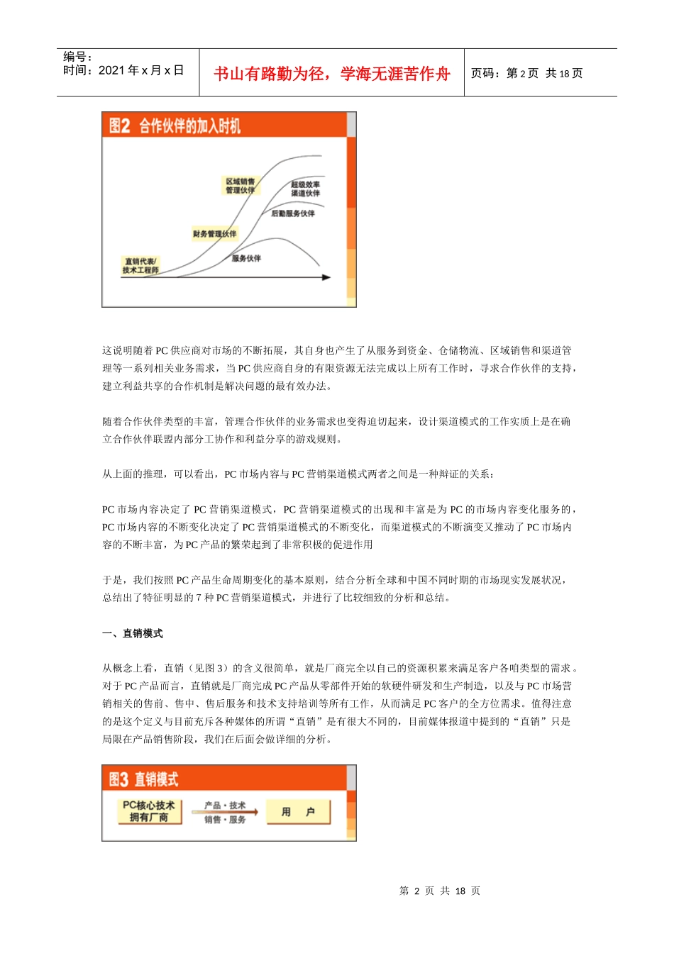 标题蜕变与重生-PC渠道模式纵览(1)_第2页