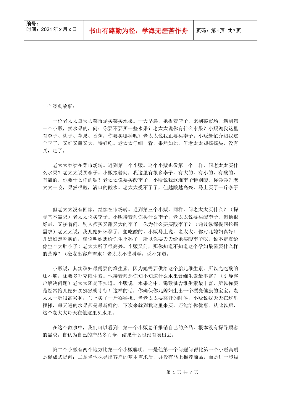 浅析电话销售中引导客户需求的重要性_第1页