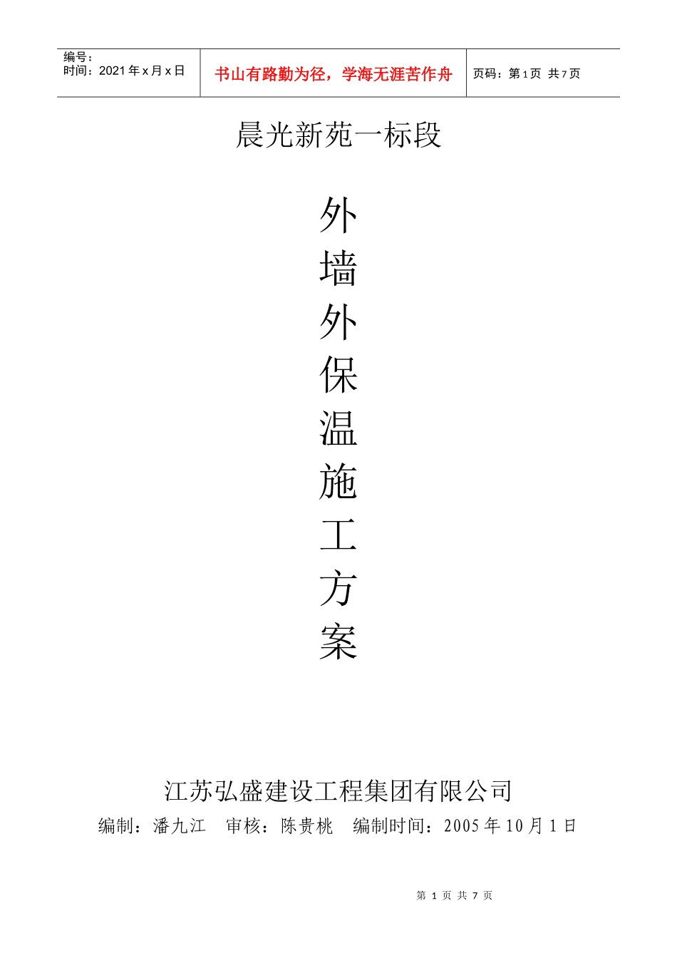 晨光新苑外墙外保温施工方案_第1页