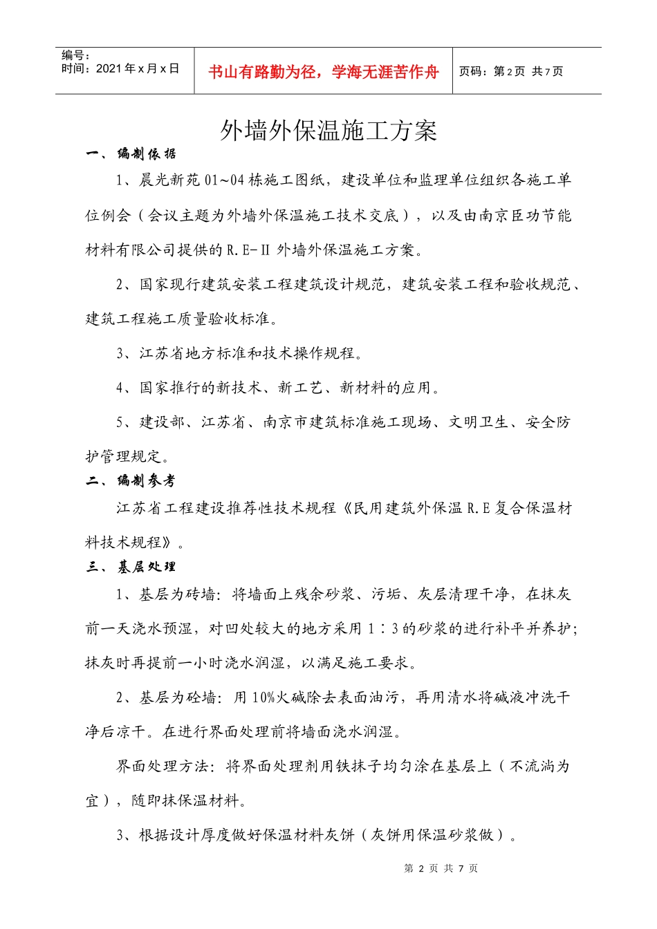 晨光新苑外墙外保温施工方案_第2页