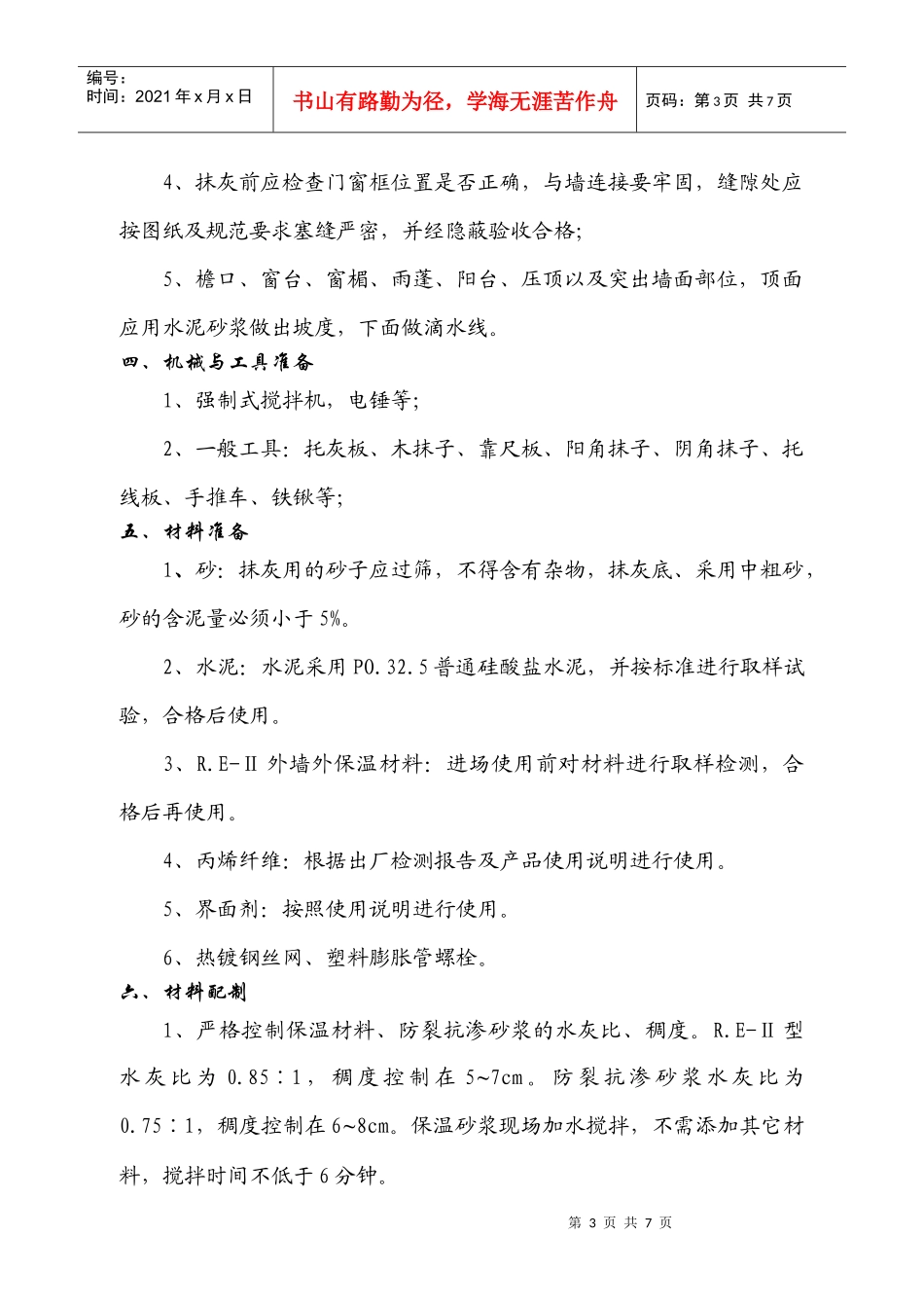 晨光新苑外墙外保温施工方案_第3页