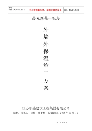 晨光新苑外墙外保温施工方案