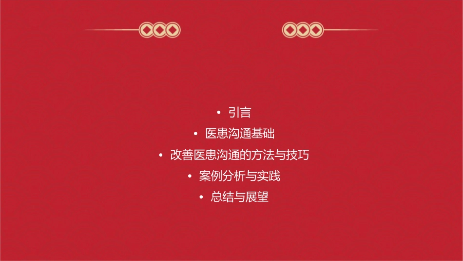 改善医患沟通课件_第2页