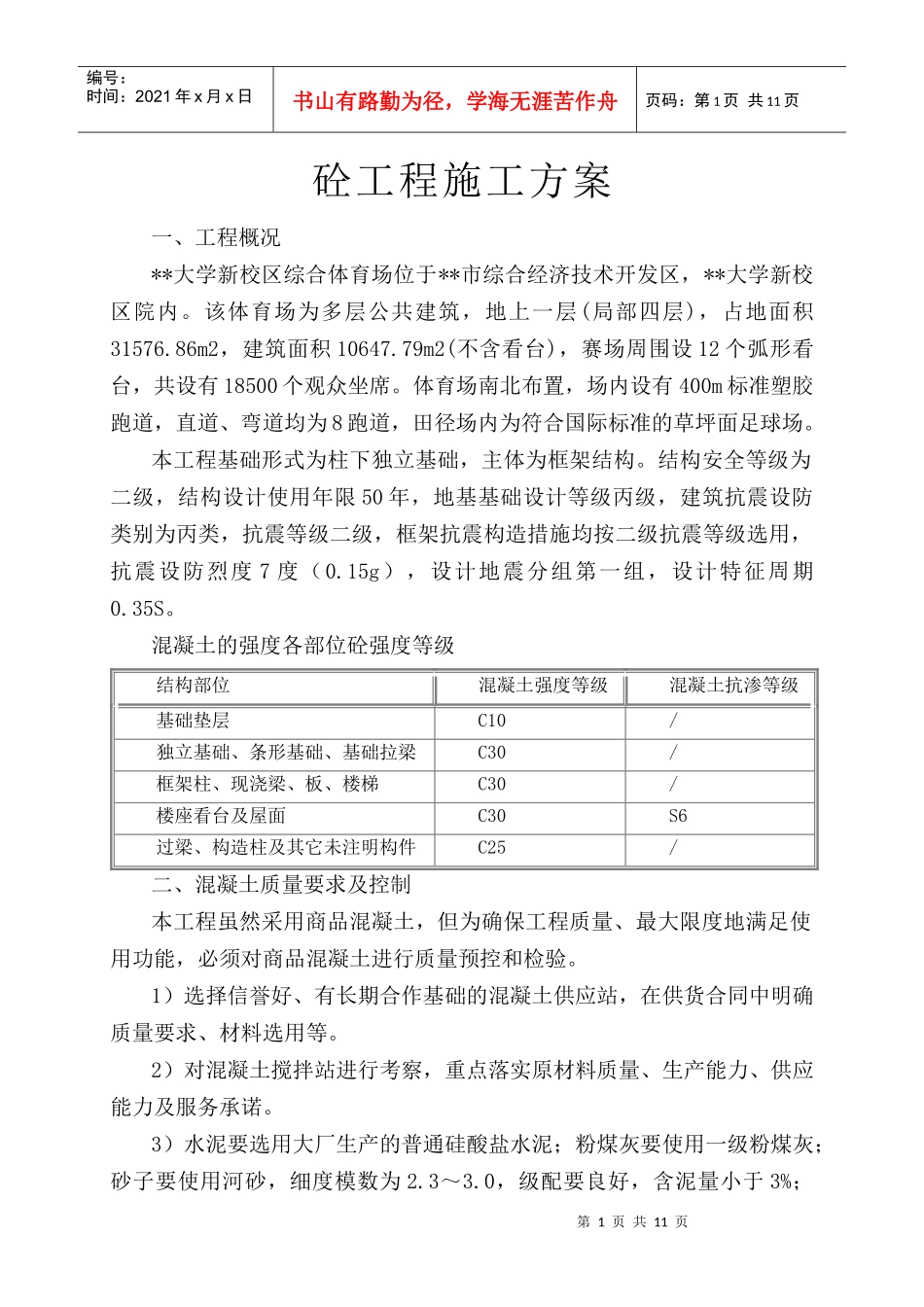 郑大新区综合体育场工程混凝土施工方案_第1页