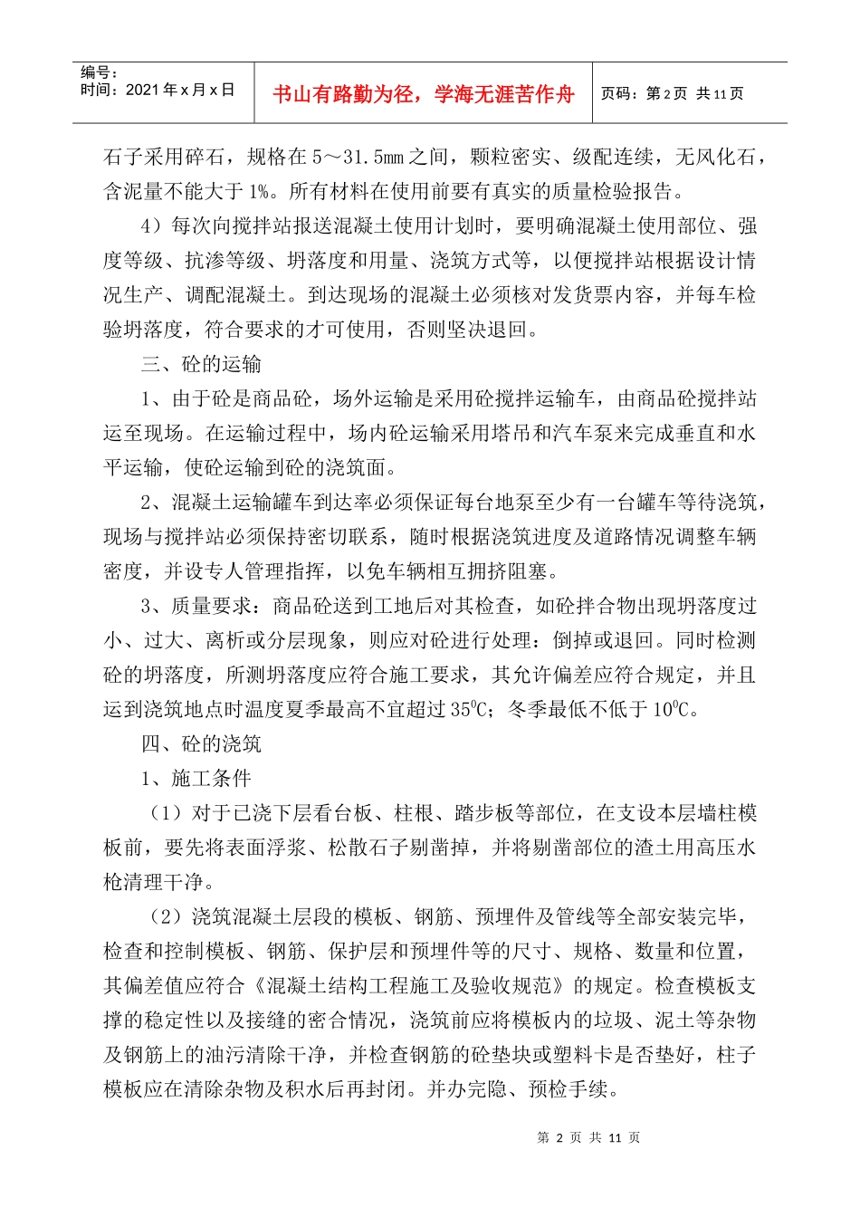 郑大新区综合体育场工程混凝土施工方案_第2页