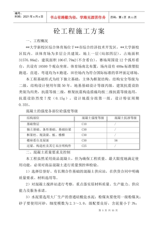 郑大新区综合体育场工程混凝土施工方案