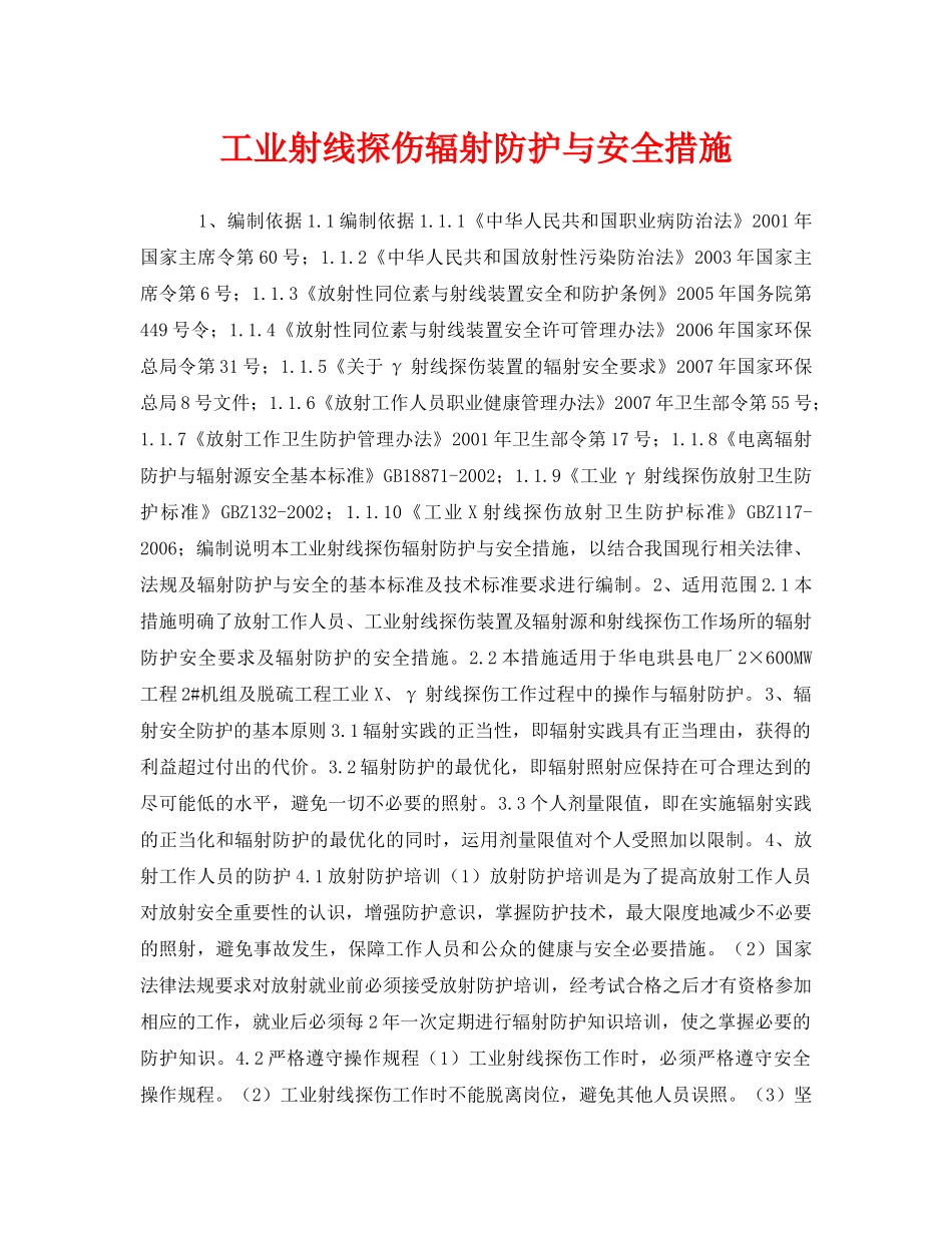 《安全管理职业卫生》之工业射线探伤辐射防护与安全措施 _第1页
