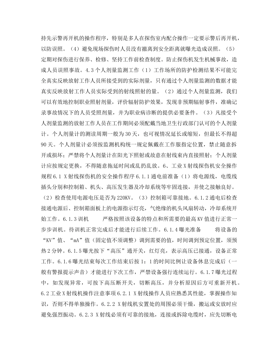 《安全管理职业卫生》之工业射线探伤辐射防护与安全措施 _第2页