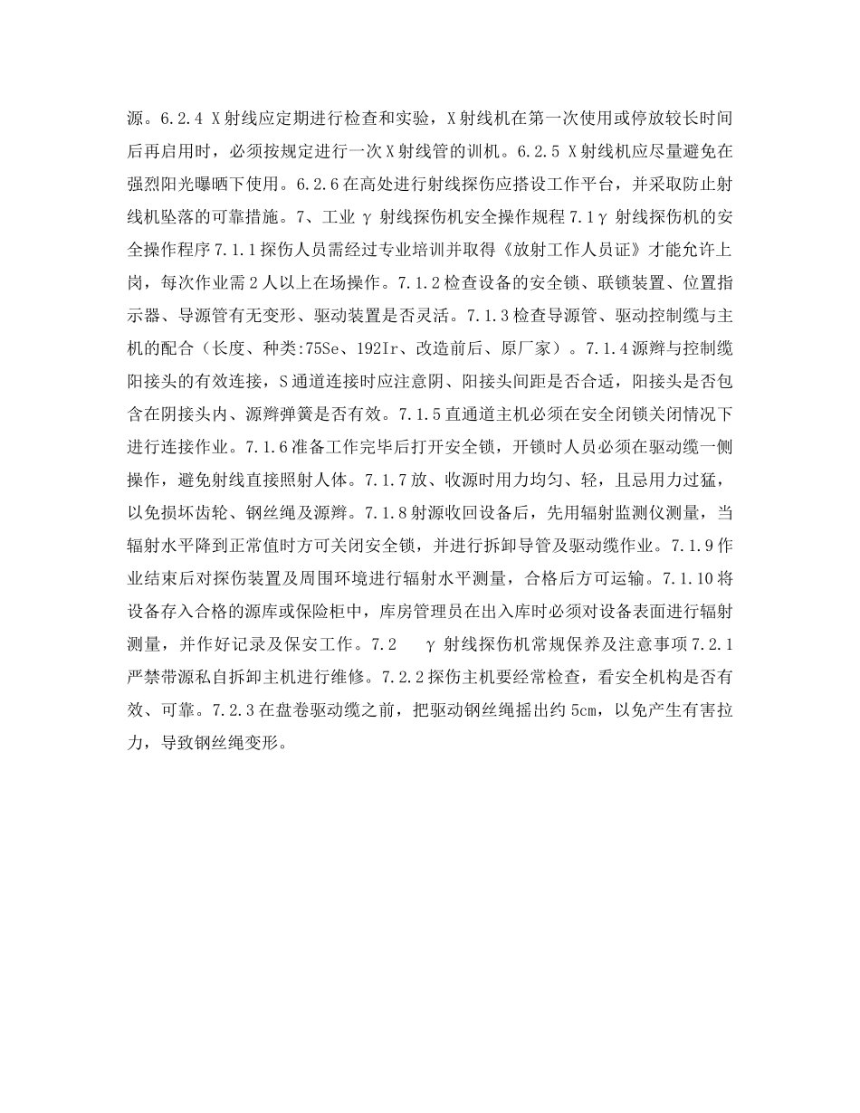 《安全管理职业卫生》之工业射线探伤辐射防护与安全措施 _第3页