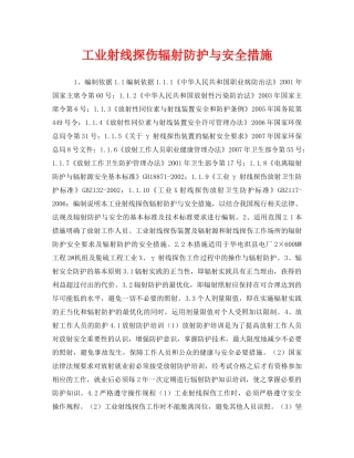 《安全管理职业卫生》之工业射线探伤辐射防护与安全措施 