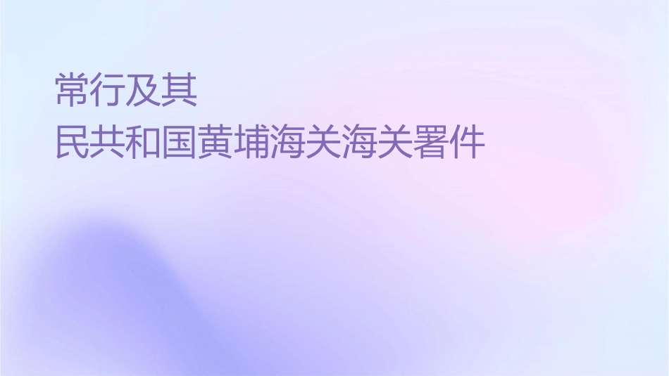 常见违规行为及其处罚中华人民共和国黄埔海关海关总署课件_第1页