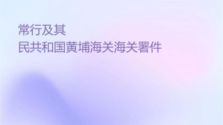 常见违规行为及其处罚中华人民共和国黄埔海关海关总署课件