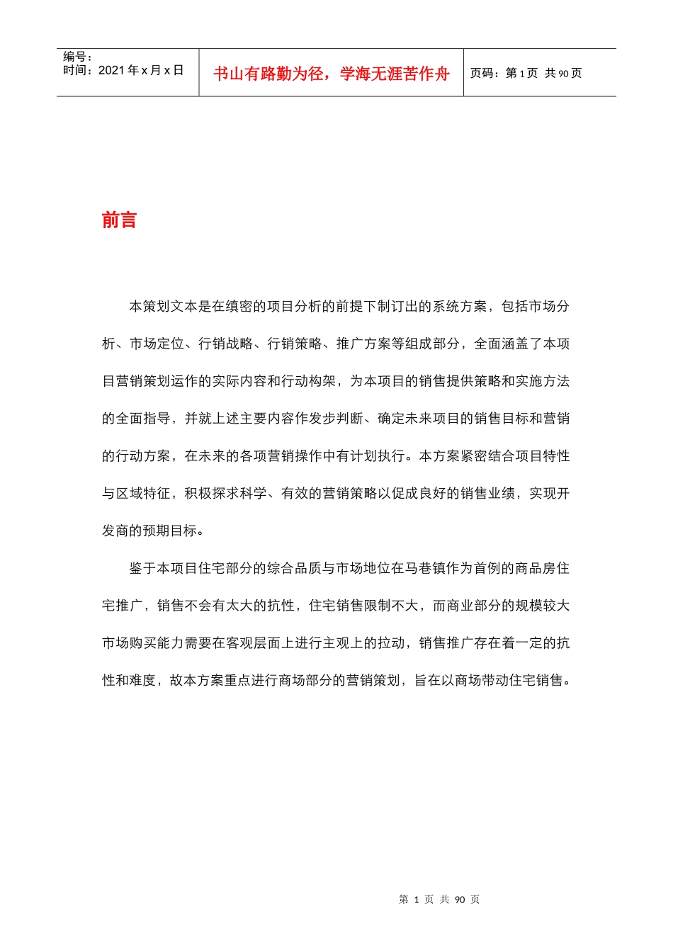 房地产市场分析管理知识方案_第1页