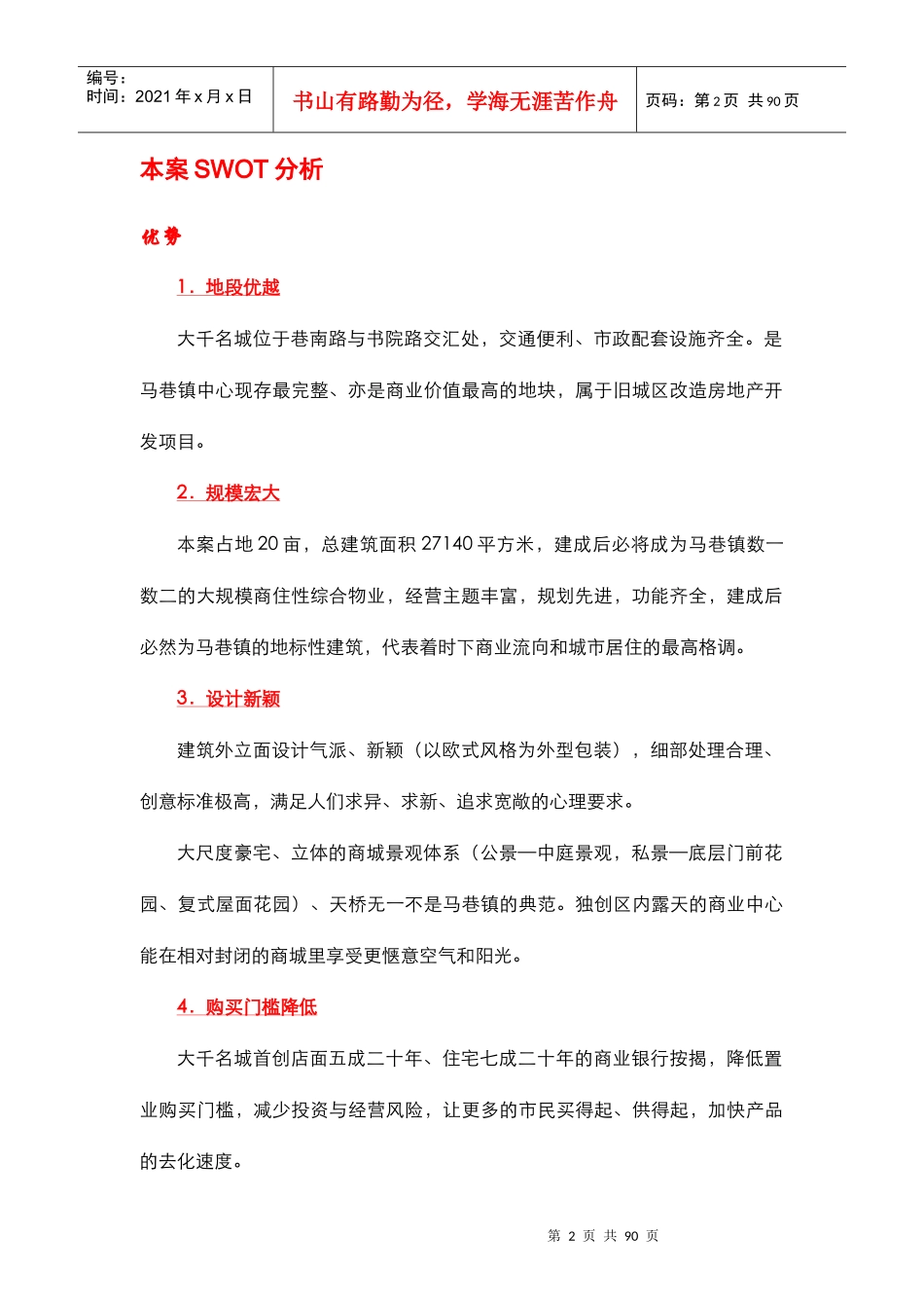 房地产市场分析管理知识方案_第2页