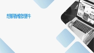 联想薪酬管理课件
