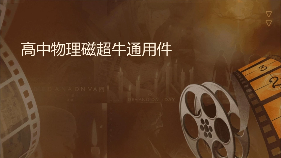 高中物理磁场超牛通用课件_第1页