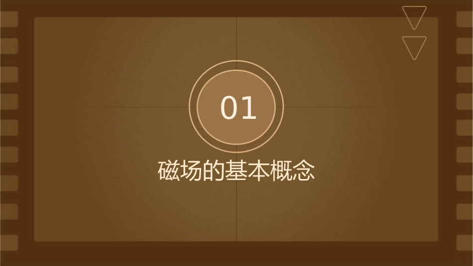 高中物理磁场超牛通用课件_第3页