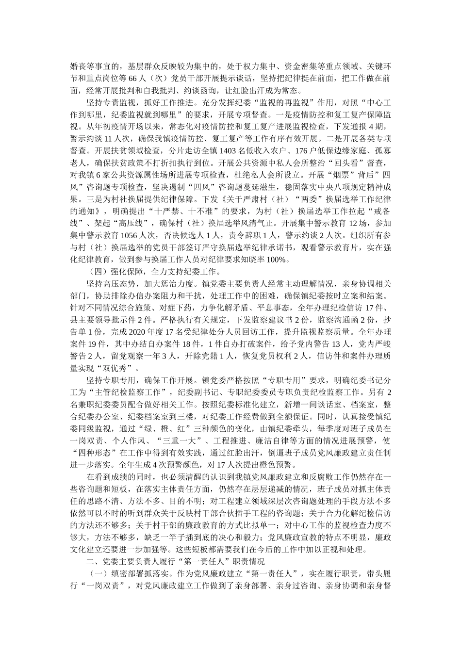 镇党委履行党风廉政建设主体责任情况的汇报 _第3页